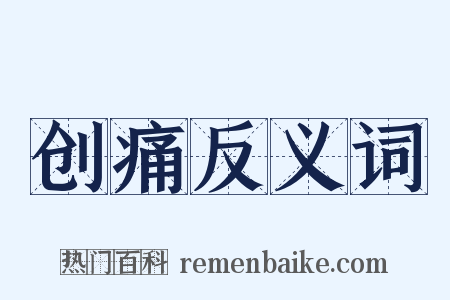 创痛反义词是什么意思的图片